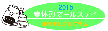 夏休みオールステイ課外活動プログラム