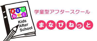 [学童型アフタースクール]まなびねっと石金教室