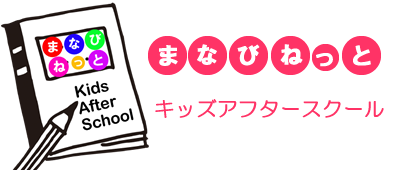 まなびねっとキッズアフタースクール