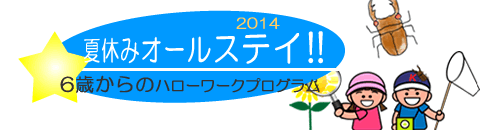 夏休みオールステイ6歳からのハローワーク